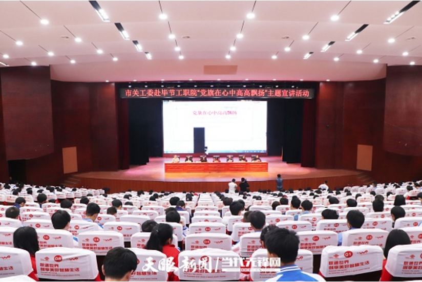 畢節工業職業技術學院邀請畢節市關工委到學校開展黨史知識暨“黨旗在心中，引領我成長”主題教育活動