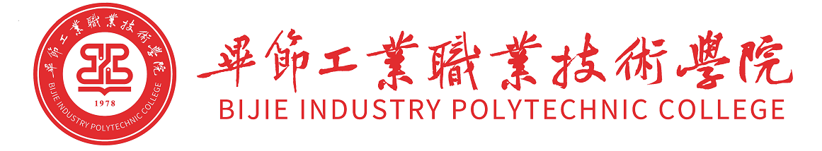 畢節(jié)工業(yè)職業(yè)技術(shù)學(xué)院