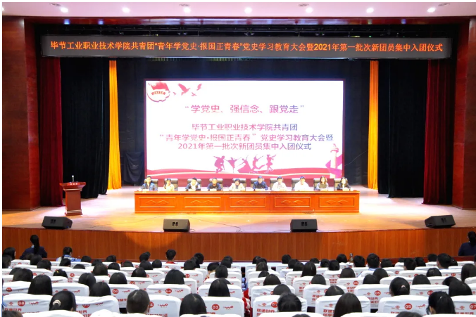 學黨史、強信念、跟黨走——學院召開共青團黨史學習教育大會暨2021年第一批次新團員入團儀式及2020年共青團工作表彰大會