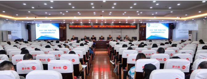 畢節工業職業技術學院召開2021年“大黨建”暨全面從嚴治黨及黨風廉政建設和反腐敗工作會議