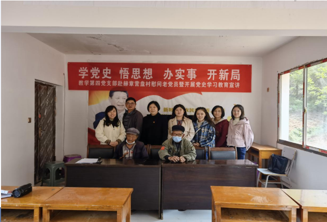 教學第四黨支部赴赫章縣可樂鄉營盤村慰問老黨員暨開展黨史學習教育宣講活動