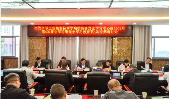 中共畢節工業職業技術學院委員會理論學習中心組舉行2021年第四次集中學習研討會