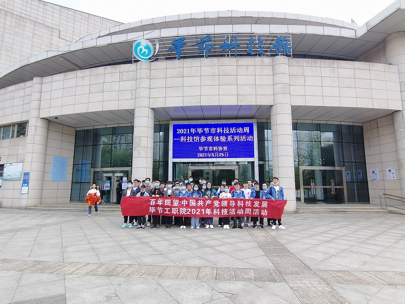 畢節工業職業技術學院 組織學生到市科技館開展2021年科技活動周參觀活動