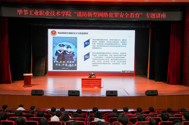 畢節工業職業技術學院開展“謹防新型網絡犯罪安全教育”專題講座