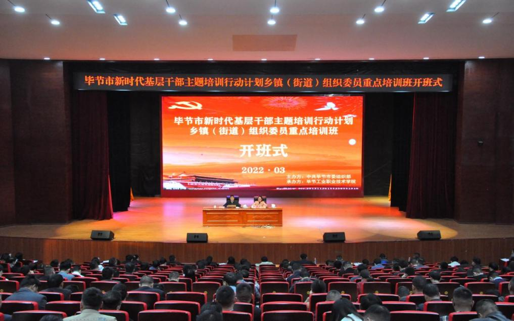 畢節(jié)市新時(shí)代基層干部主題培訓(xùn)行動(dòng)計(jì)劃  鄉(xiāng)鎮(zhèn)（街道）組織委員重點(diǎn)培訓(xùn)班順利開(kāi)班