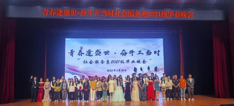 社會服務(wù)系舉辦2021級畢業(yè)晚會