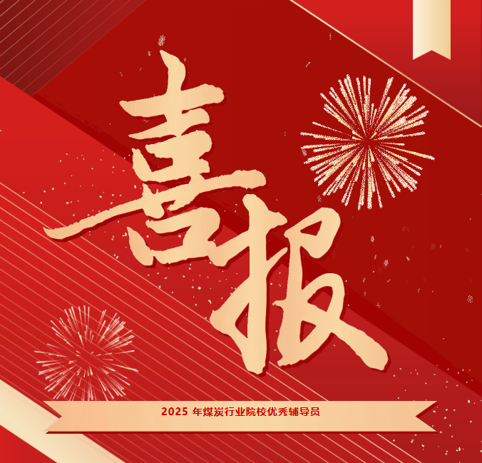 喜報 | 我院教師榮獲2025年煤炭行業院校優秀輔導員稱號