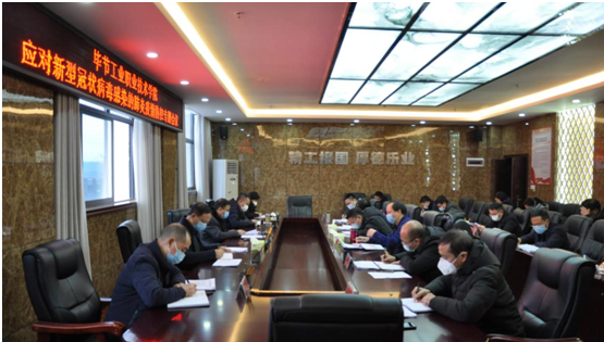 畢節工業職業技術學院召開新型冠狀病毒感染的肺炎疫情防控工作專題會議