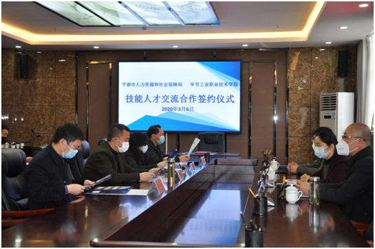 浙江省平湖市人力資源和社會保障局 與畢節工業職業技術學院簽訂技能人才交流合作協議