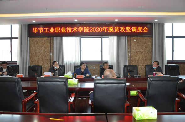 畢節工業職業技術學院召開2020年脫貧攻堅調度會