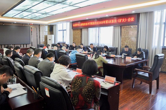 畢節工業職業技術學院召開2020年第3次委員（擴大）會議
