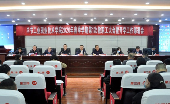 畢節工業職業技術學院 2020年第一次全體教職工大會召開
