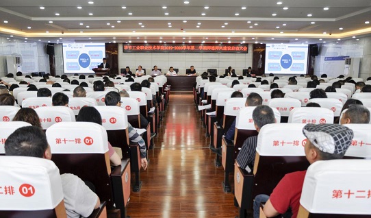 畢節工業職業技術學院2019-2020學年度第二學期師德師風建設大會召開