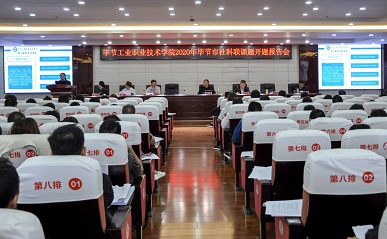 聚焦課題研究 提升科研能力——我院召開2020年畢節市社科聯課題開題報告會