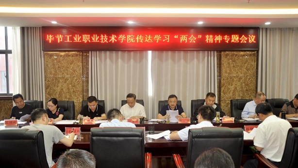 畢節工業職業技術學院組織召開2020年全國“兩會”精神專題學習會議