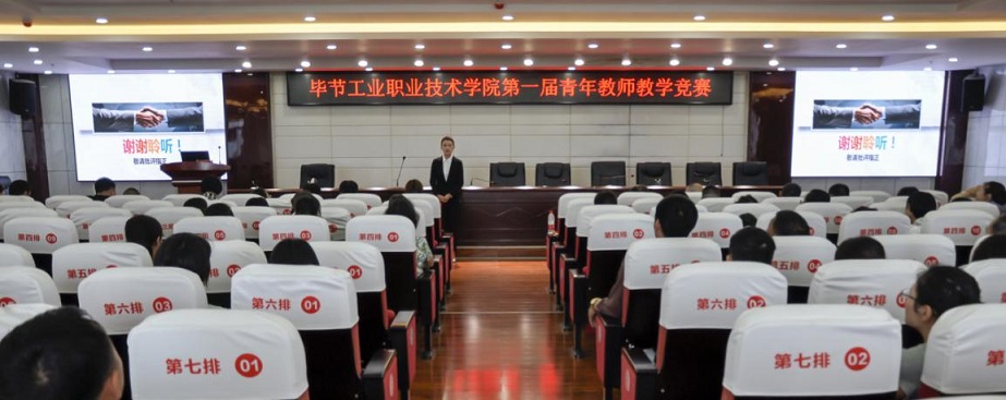 畢節工業職業技術學院舉辦第一屆青年教師教學競賽