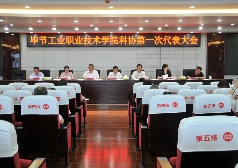 畢節工業職業技術學院科學技術協會召開成立大會暨第一次代表大會