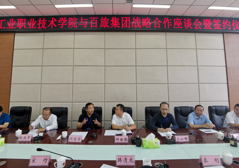 畢節工業職業技術學院與百旅集團 舉行戰略合作座談會暨簽約儀式