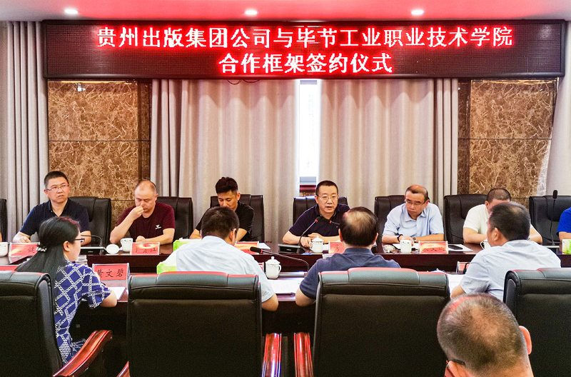 貴州出版集團公司赴畢節工業職業技術學院簽署合作框架協議