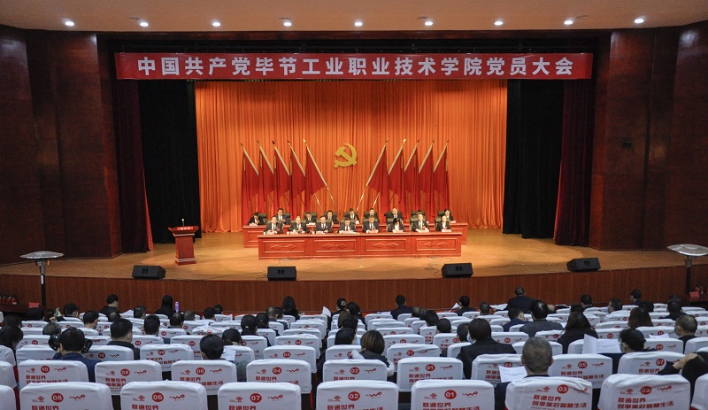 中國共產黨畢節(jié)工業(yè)職業(yè)技術學院  黨員大會勝利閉會