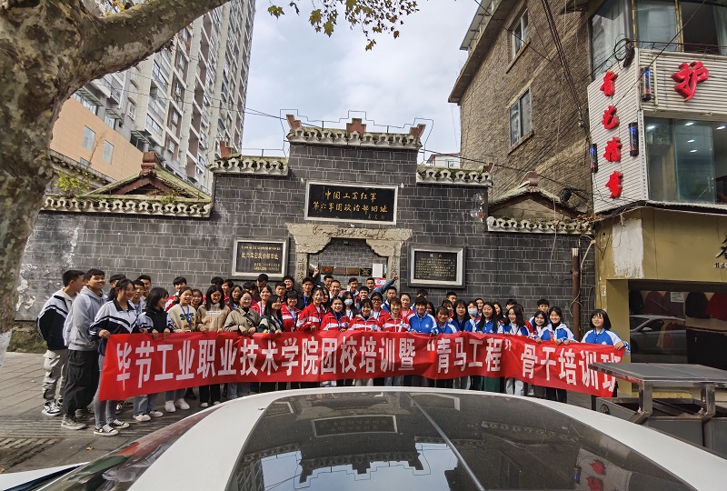畢節工業職業技術學院主題團日活團校培訓“青馬工程