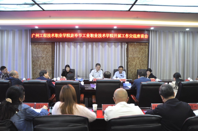 東西職教一家親 協同育人暖人心——廣州工程技術職業學院赴畢節工業職業技術學院開展 ?工作交流座談會