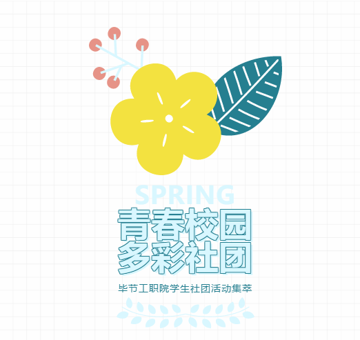 【青春校園·多彩社團】畢節工職院學生社團4月至5月活動集萃