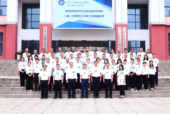 凝心聚力謀發展 改革創新譜新篇——畢節工業職業技術學院一屆一次教職工代表大會勝利召開