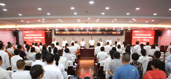 慶祝建黨100周年系列活動（四） | 畢節工業職業技術學院召開慶祝中國共產黨成立100周年 “七·一”表彰大會