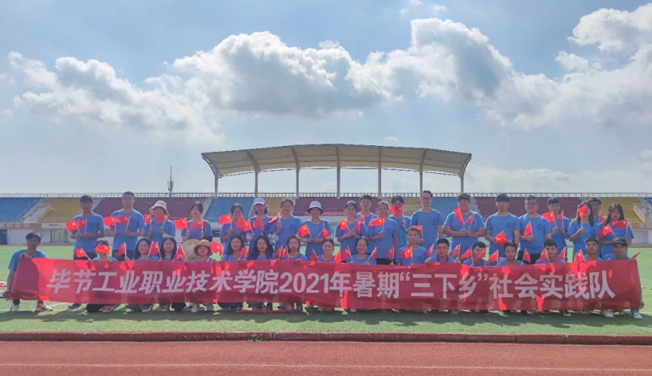 畢節工業職業技術學院暑期“三下鄉”社會實踐志愿服務隊出征儀式