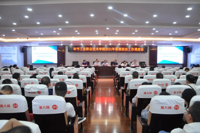 畢節工業職業技術學院召開2021年思想政治工作調度會