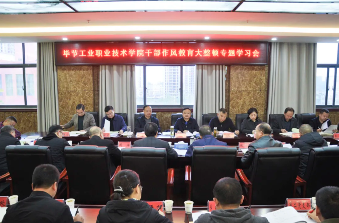 畢節工業職業技術學院召開干部作風教育大整頓專題學習會