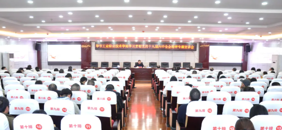 畢節工業職業技術學院召開學習貫徹黨的十九屆六中全會精神專題宣講會