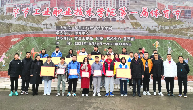 激昂青春展運動風采 活力綻放譜奮進樂章——畢節工業職業技術學院第一屆體育節圓滿落幕