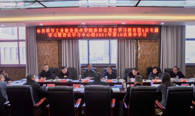 中共畢節工業職業技術學院委員會召開黨史學習教育第8次專題學習會暨理論學習中心組2021年第10次集中學習研討會