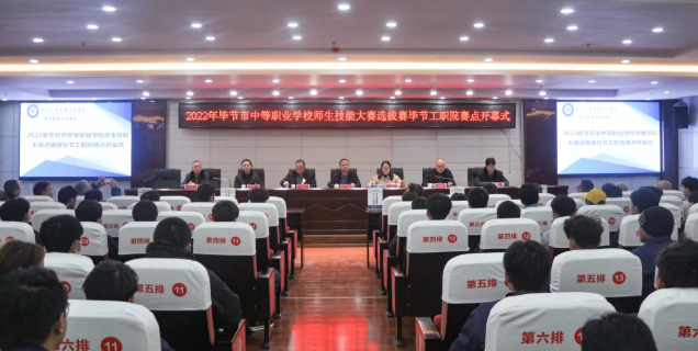 2022年畢節市中等職業學校技能大賽暨全省職業院校技能大賽選拔賽開賽