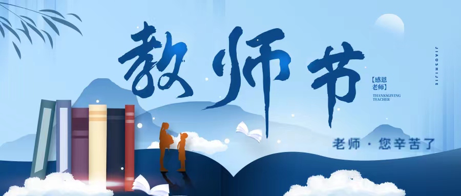 在第38個(gè)教師節(jié)致畢節(jié)工業(yè)職業(yè)技術(shù)學(xué)院全體教職工的慰問(wèn)信