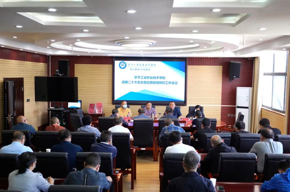 畢節工業職業技術學院召開迎接黨的二十大安全穩定暨疫情防控工作會議