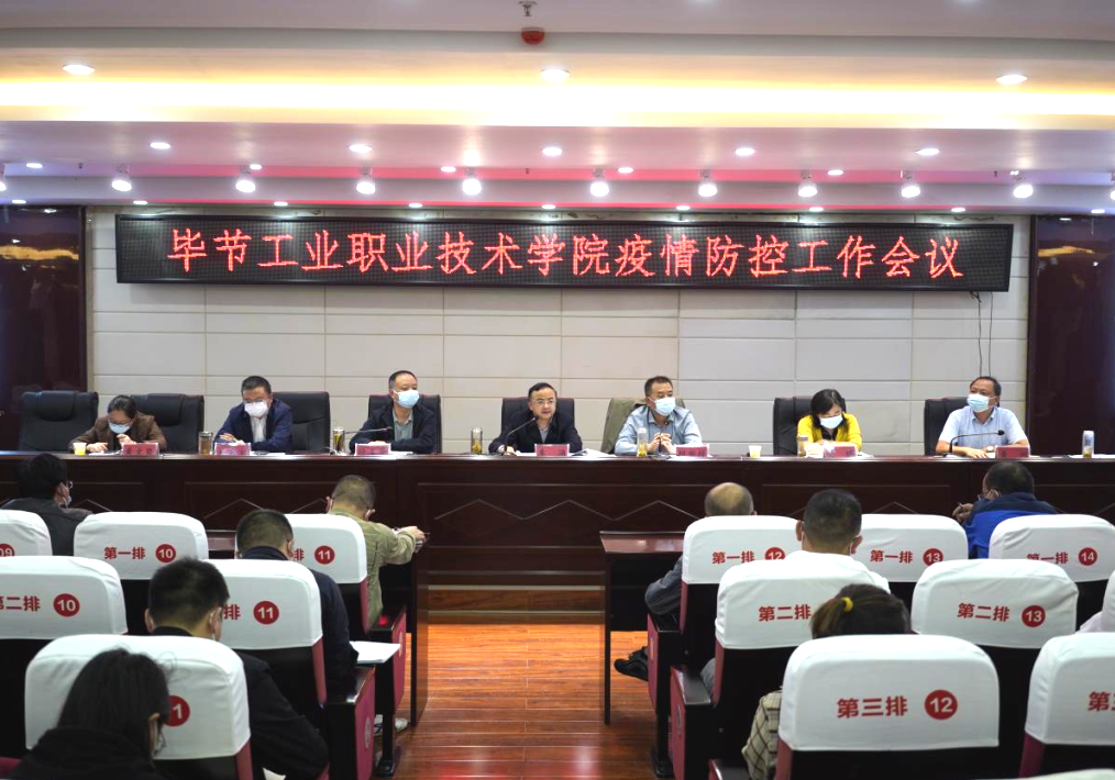 畢節工業職業技術學院召開疫情防控工作會議