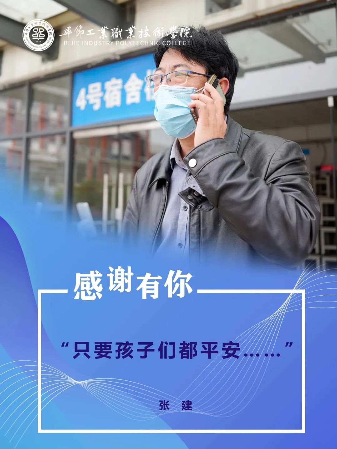 畢節工業職業技術學院抗疫故事（五）