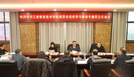 中共畢節工業職業技術學院委員會召開黨史學習教育專題民主生活會