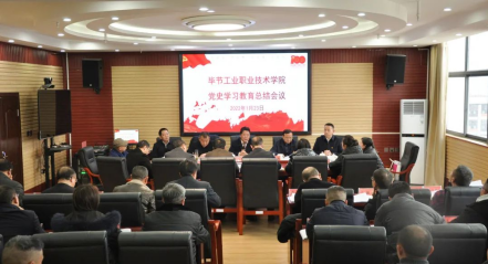 畢節工業職業技術學院召開黨史學習教育總結會議
