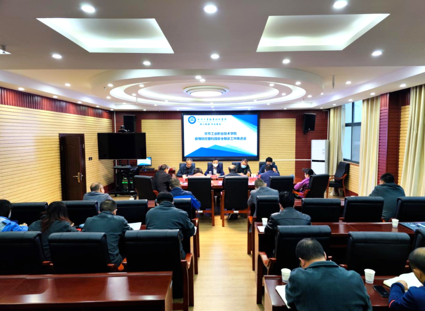 畢節工業職業技術學院召開疫情防控暨校園安全穩定工作推進會