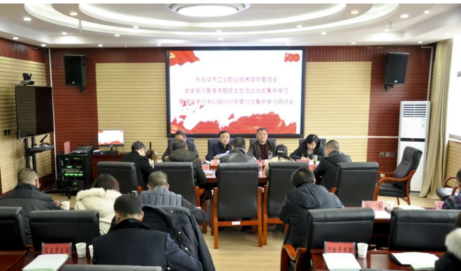 中共畢節工業職業技術學院委員會 召開黨史學習教育專題民主生活會會前集中學習暨理論學習中心組2021年第12次集中學習研討會