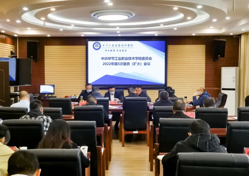 中共畢節(jié)工業(yè)職業(yè)技術學院委員會召開2022年第5次委員（擴大）會議
