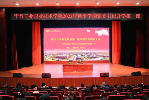 畢節(jié)工業(yè)職業(yè)技術學院黨委書記李涌為新生講授開學第一課：用奮斗求索筑夢青春，用技能書寫精彩人生