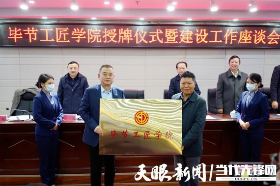 “畢節工匠學院”“畢節鄉村振興工匠學院”掛牌成立！