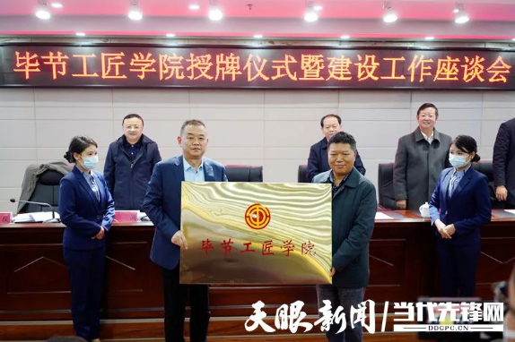 “畢節工匠學院”“畢節鄉村振興工匠學院”掛牌成立！