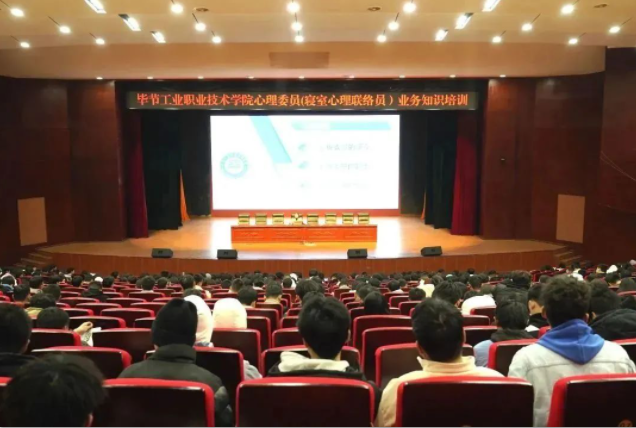 畢節工業職業技術學院舉辦心理委員（寢室心理聯絡員）業務知識培訓