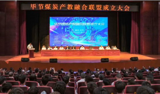 畢節(jié)煤炭產教融合聯盟成立大會在畢節(jié)工業(yè)職業(yè)技術學院圓滿召開